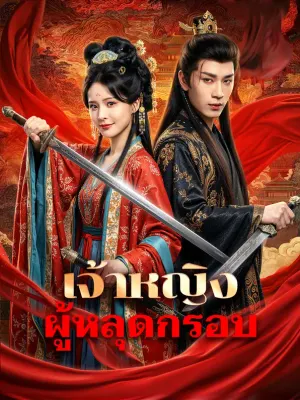 เจ้าหญิง ผู้หลุดกรอบ