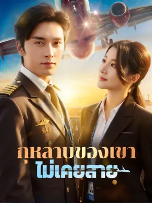กุหลาบของเขา ไม่เคยสาย