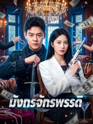 มังกรจักรพรรดิ