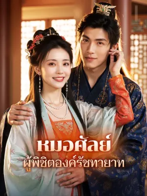 หมอศัลย์ ผู้พิชิตองค์รัชทายาท
