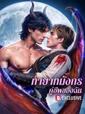 ทายาทมังกร คู่ชีพของฉัน