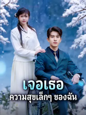 เจอเธอ ความสุขเล็กๆ ของฉัน