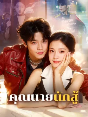 คุณนายนักสู้