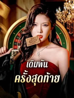 เดิมพัน ครั้งสุดท้าย