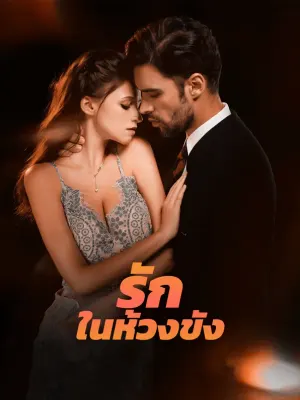 รักในห้วงขัง