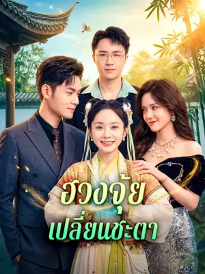 ฮวงจุ้ย เปลี่ยนชะตา