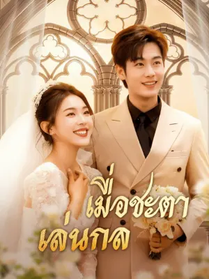 เมื่อชะตา เล่นกล