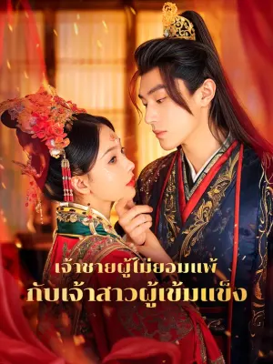 เจ้าชายผู้ไม่ยอมแพ้ กับเจ้าสาวผู้เข้มแข็ง