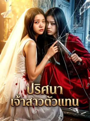 ปริศนา เจ้าสาวตัวแทน