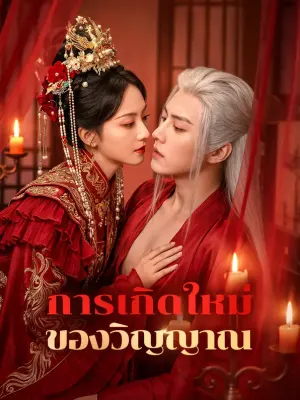 การเกิดใหม่ ของวิญญาณ