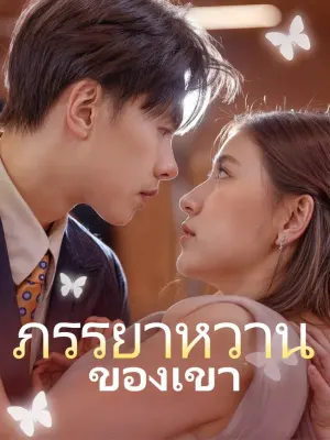 ภรรยาหวานของเขา