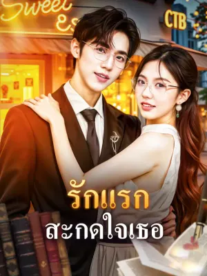 รักแรก สะกดใจเธอ