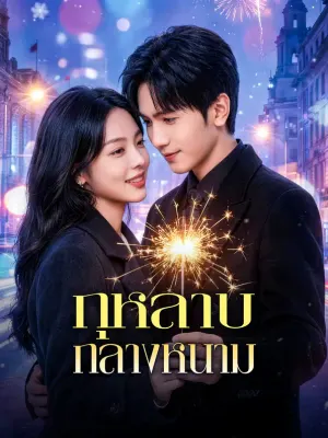 กุหลาบกลางหนาม