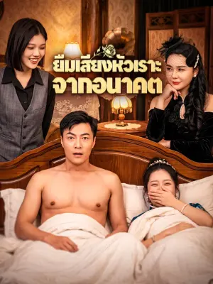 ยืมเสียงหัวเราะ จากอนาคต