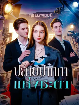 ปลายปากกาแห่งชะตา