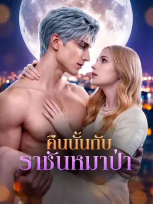 คืนนั้น กับราชันหมาป่า