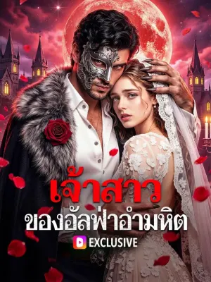 เจ้าสาว ของอัลฟ่าอำมหิต