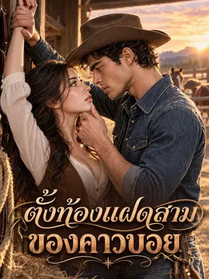 ตั้งท้องแฝดสามของคาวบอย