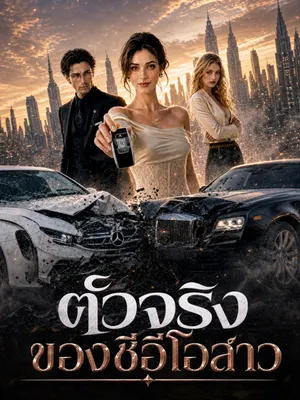 ตัวจริงของซีอีโอสาว