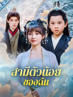 สามีตัวน้อย ของฉัน