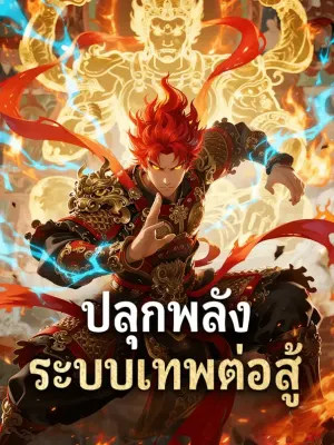 ปลุกพลัง ระบบเทพต่อสู้
