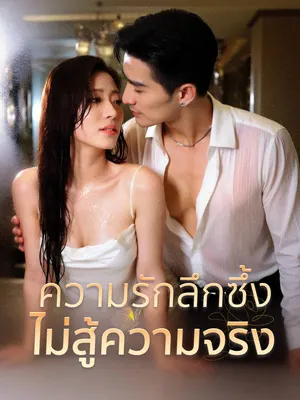 ความรักลึกซึ้งไม่สู้ความจริง
