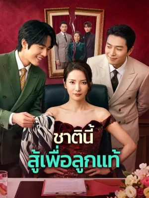 ชาตินี้ สู้เพื่อลูกแท้