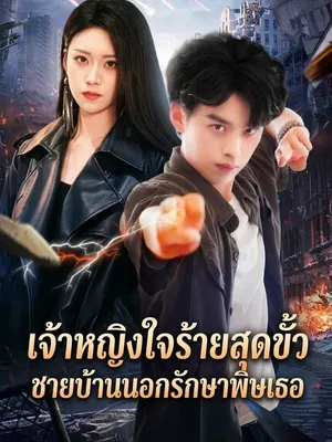 เจ้าหญิงใจร้ายสุดขั้ว ชายบ้านนอกรักษาพิษเธอ
