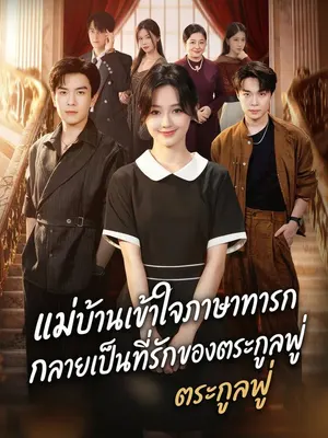 แม่บ้านเข้าใจภาษาทารก กลายเป็นที่รักของตระกูลฟู่
