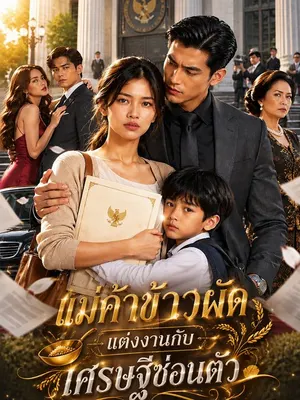 แม่ค้าข้าวผัดแต่งงานกับเศรษฐีซ่อนตัว