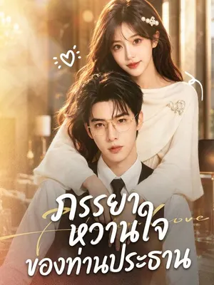 ภรรยาหวานใจของท่านประธาน