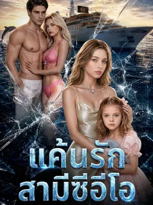 แค้นรักสามีซีอีโอ