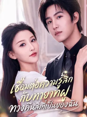 เชื่อมต่อความรู้สึกกับทายาทฝู ทวงคืนสิ่งที่เป็นของฉัน