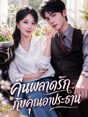 คืนพลาดรักกับคุณอาประธาน