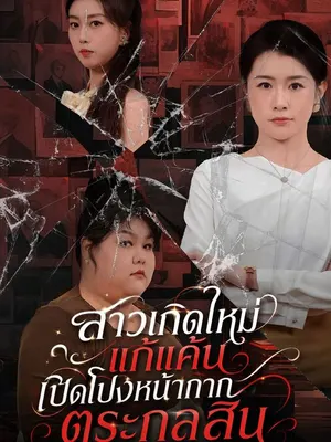 แค้นสลับหน้า