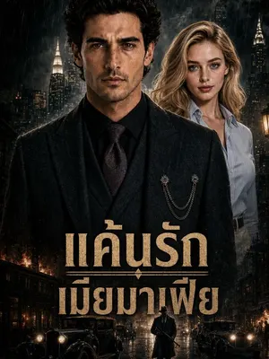 แค้นรักเมียมาเฟีย