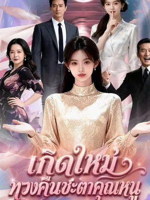 เกิดใหม่ทวงคืนชะตาคุณหนู