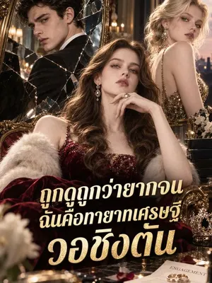 ถูกดูถูกว่ายากจน ฉันคือทายาทเศรษฐีวอชิงตัน
