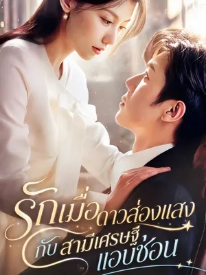 รักเมื่อดาวส่องแสง กับสามีเศรษฐีแอบซ่อน