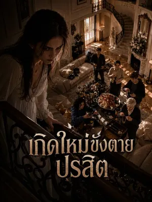 เกิดใหม่ขังตายปรสิต