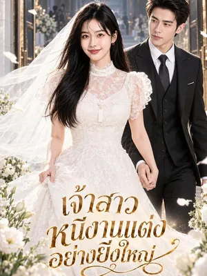เจ้าสาวหนีงานแต่งอย่างยิ่งใหญ่