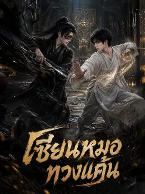 เซียนหมอทวงแค้น