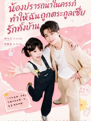 น้องปรารถนาในครรภ์ ทำให้ฉันถูกตระกูลเซียรักทั้งบ้าน