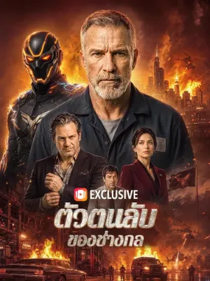 ตัวตนลับของช่างกล