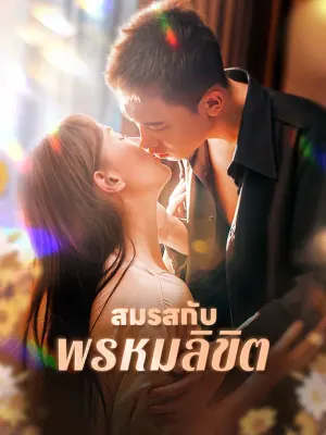 สมรสกับพรหมลิขิต