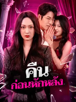 คืน ก่อนหักหลัง