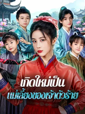 เกิดใหม่เป็น แม่เลี้ยงของเจ้าตัวร้าย