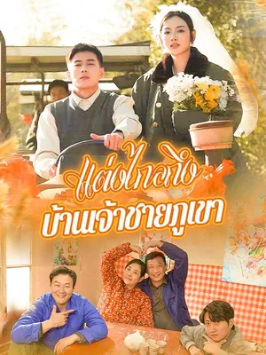 แต่งไกลถึงบ้านเจ้าชายภูเขา