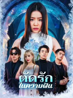 ตัดรัก ในความฝัน