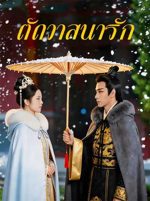 ตัดวาสนารัก